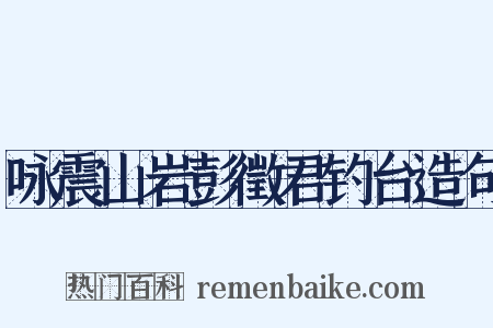 咏震山岩彭徵君钓台造句是什么意思的图片